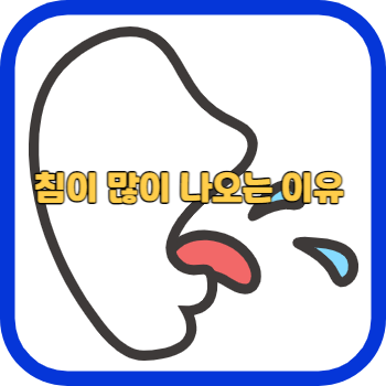 침이 많이 나오는 이유
