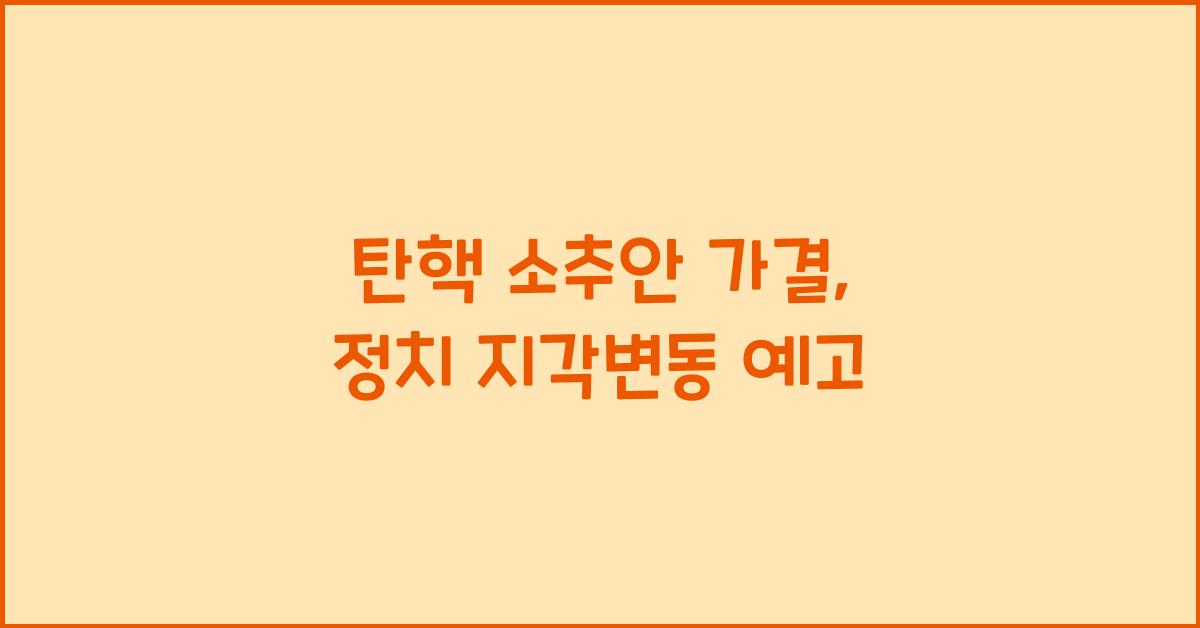 탄핵 소추안 가결