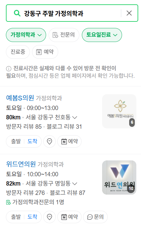 강동구 주말 토요일 일요일 가정의학과 진료 병원 목록 ❘ 공휴일 진료 영업 병원 리스트