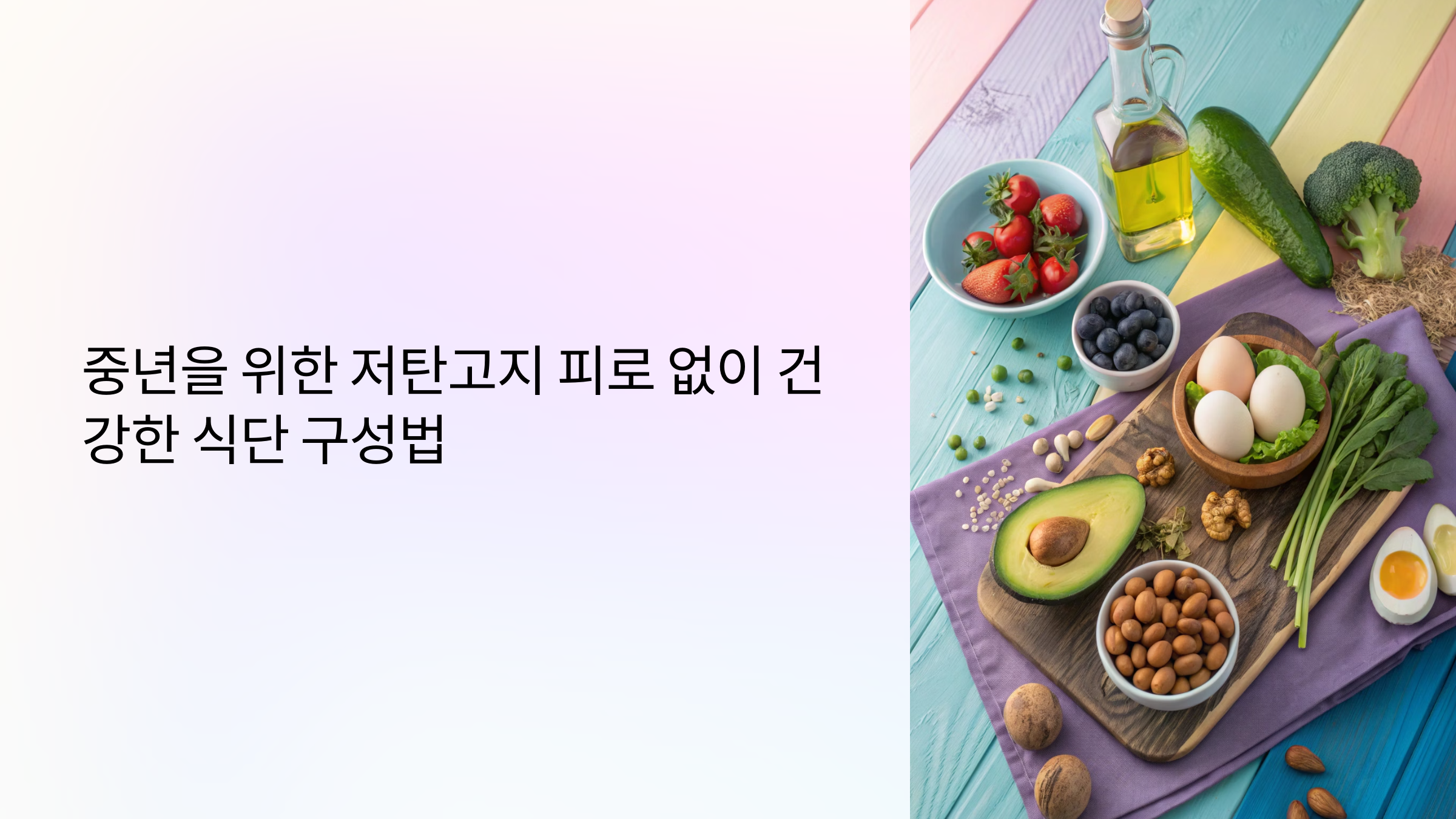 중년을 위한 저탄고지 피로 없이 건강한 식단 구성법