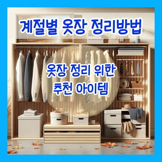 계절별 옷장 정리 방법 및 옷장 정리 필수 아이템