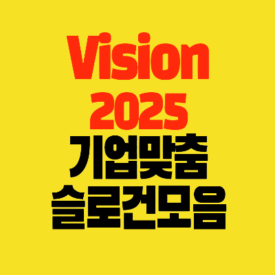썸네일-Vision-2025-기업맞춤-슬로건모음