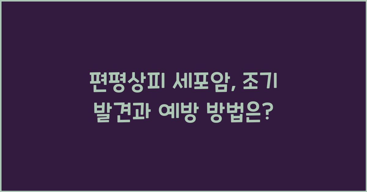 편평상피 세포암