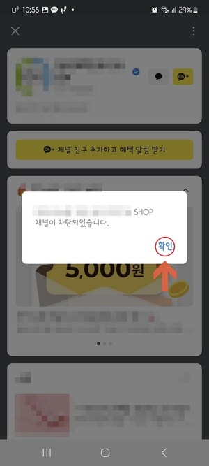 카카오톡 채널 차단방법 5