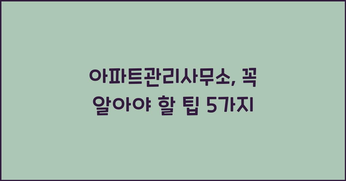 아파트관리사무소