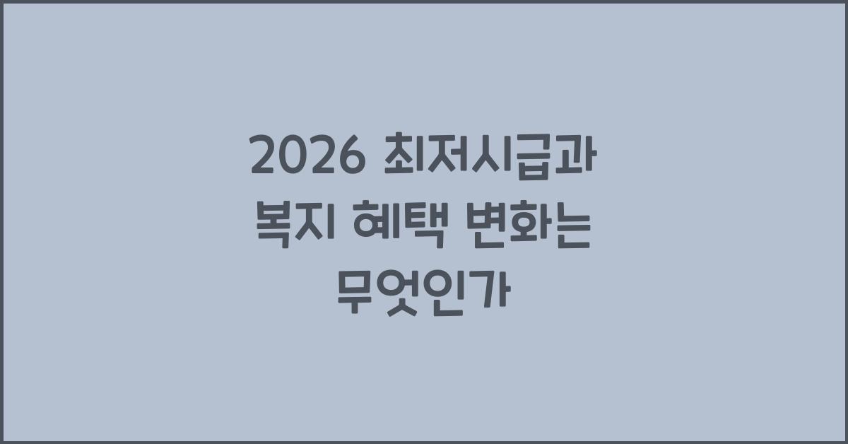 2026 최저시급과 복지 혜택