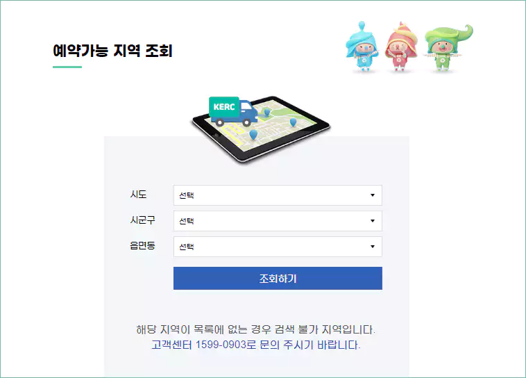 폐가전무료수거 예약가능 지역 조회