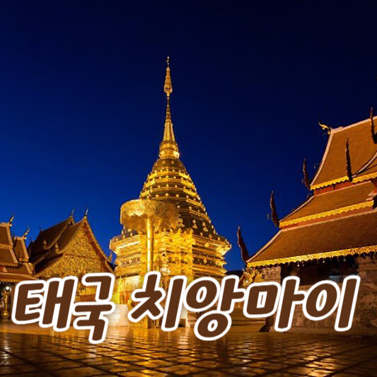 태국 치앙마이