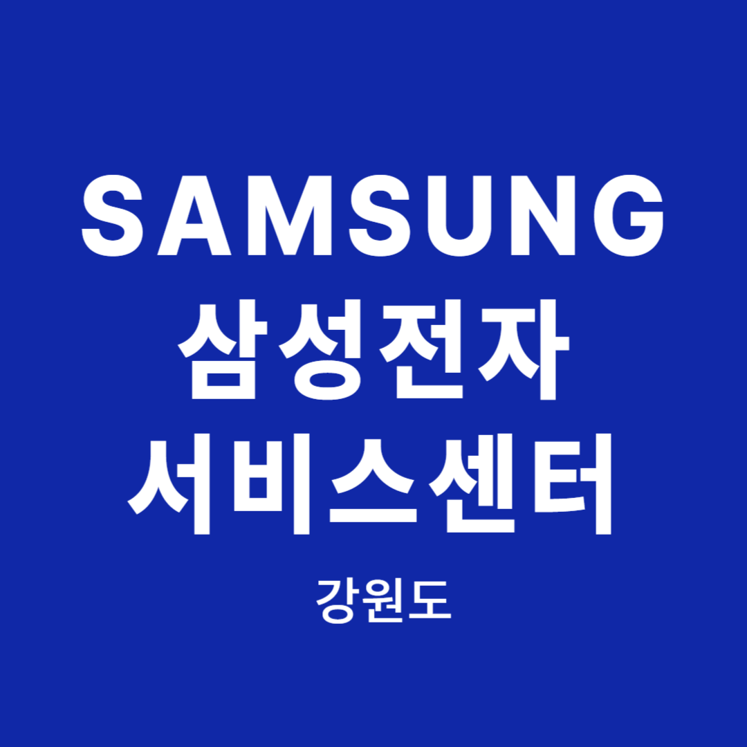 강원도 삼성전자 서비스센터 위치, 이용안내 (TV,냉장고,세탁기,컴퓨터,노트북,에어컨,휴대폰 고장,수리,설치)