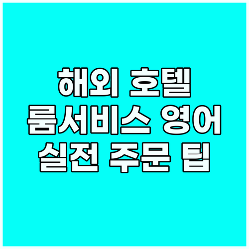 해외 호텔 룸서비스 영어 표현 모음:..
