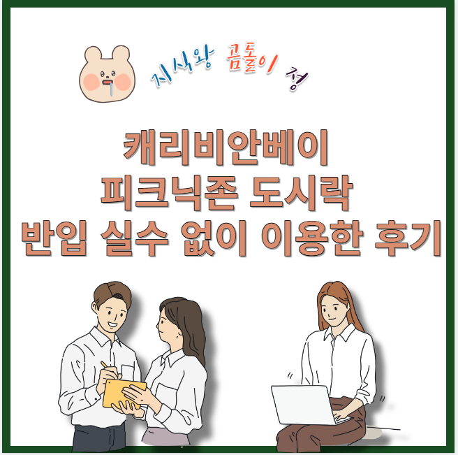 캐리비안베이 피크닉존 도시락 반입 실수 없이 이용한 후기