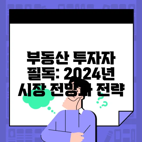 부동산 투자자 필독: 2024년 시장 전망과 전략