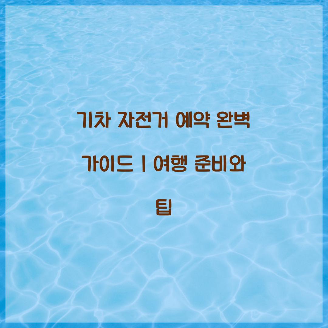 기차 자전거 예약