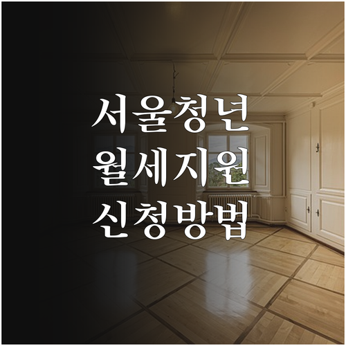 서울시 청년 월세 지원 신청 방법 및..