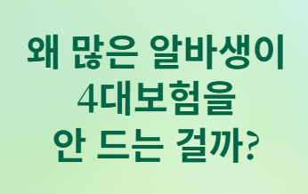 알바생도 4대보험 꼭 들어야 할까? 보험 가입 완벽 가이드
