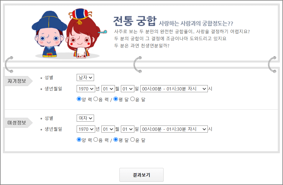 무료 궁합보기 무료 사주풀이