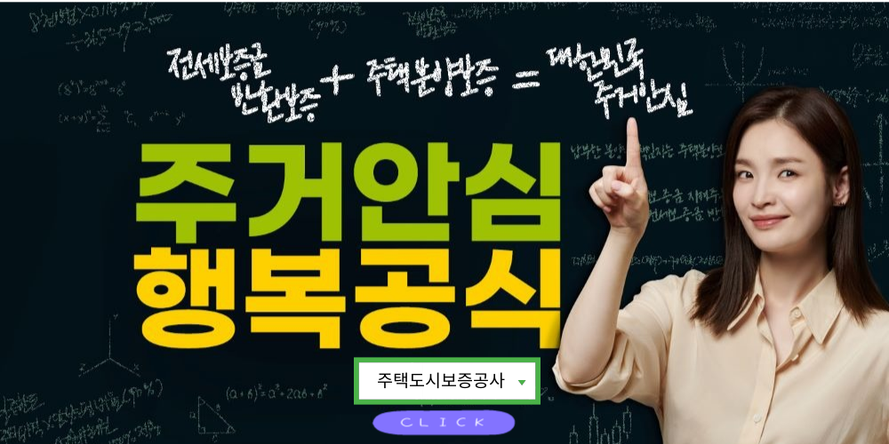 주택도시보증공사바로가기