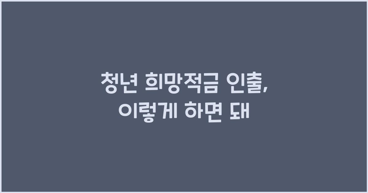 청년 희망적금 인출