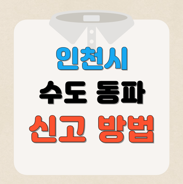 인천시, 수도계량기 동파신고 방법 안내