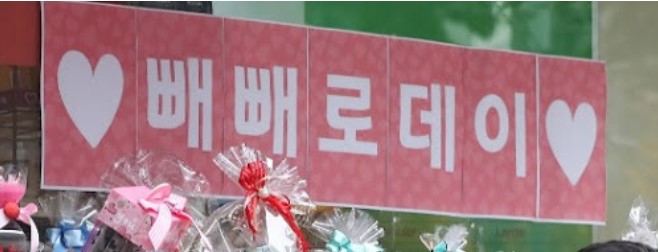 빼빼로 데이 유래