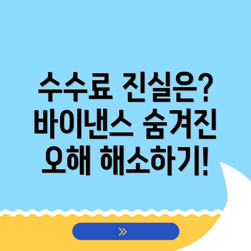 바이낸스 선물 수수료
