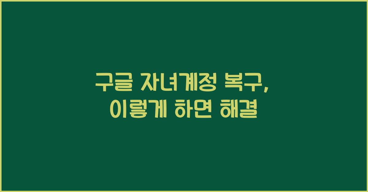 구글 자녀계정 복구