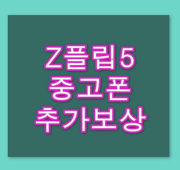 Z플립5-중고폰-추가보상-정리