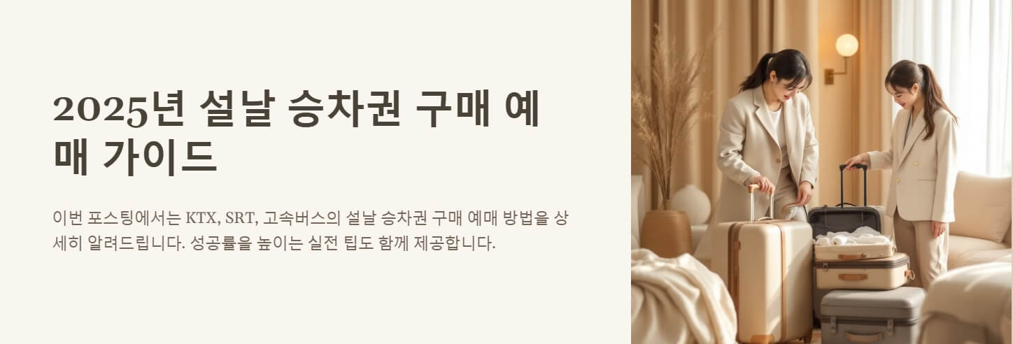 설날 승차권 구매 예매 방법