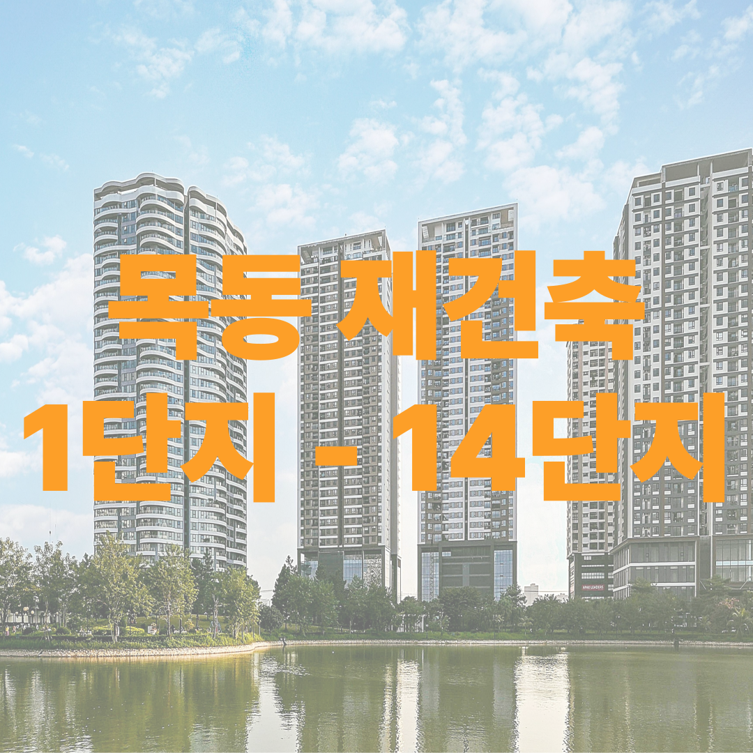 목동 재건축 1단지부터 14단지 총정리