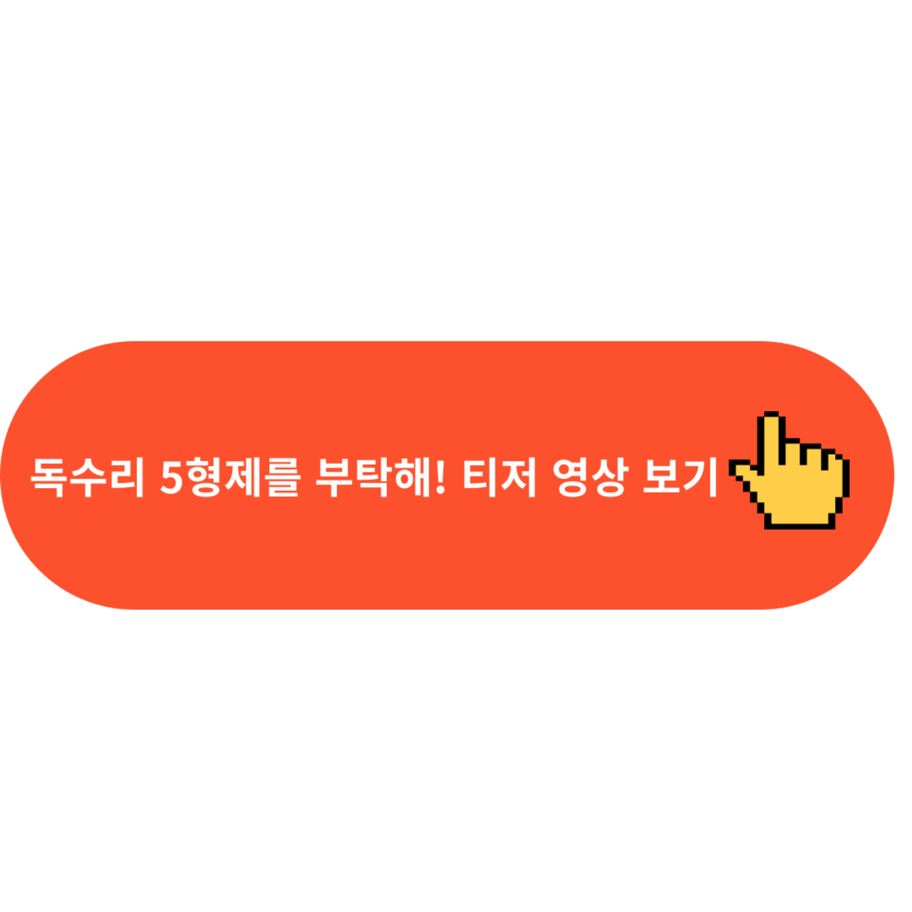 독수리 5형제를 부탁해! 티저 영상 보기
