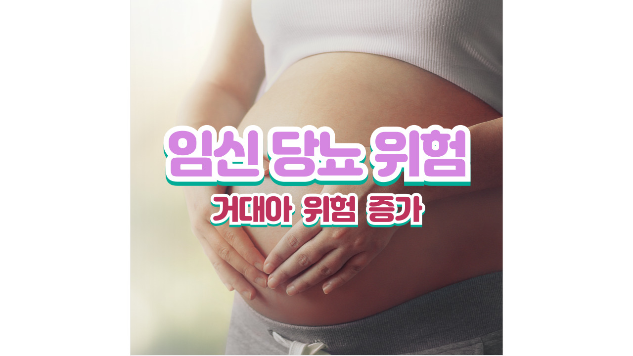 임신당뇨위험
