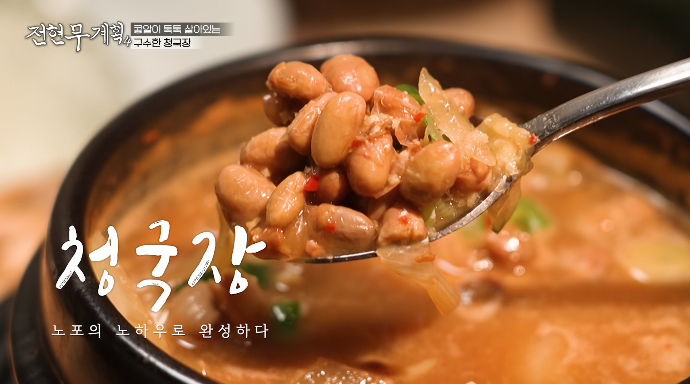 전현무계획4-경주-청국장