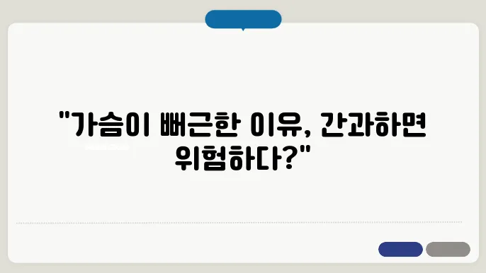 가슴이 뻐근한 증상