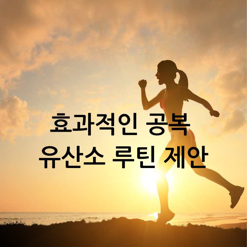 아침 공복 유산소 운동