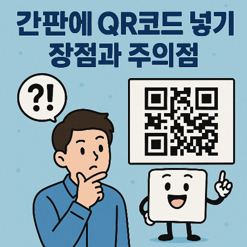 간판에 QR코드 넣기: 장점과 주의점