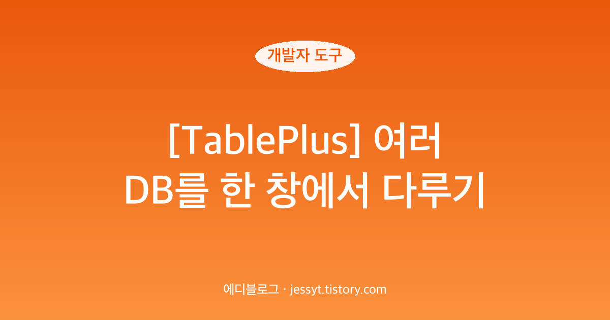 [TablePlus] 여러 DB를 한 창에서 다루기