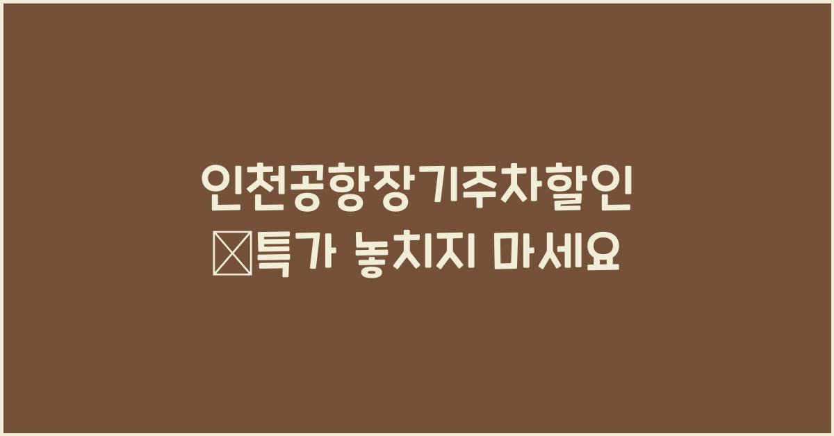 인천공항장기주차할인