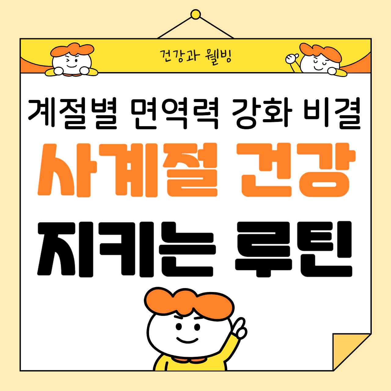 계절별 면역력 강화 비결: 사계절 건강을 지키는 루틴