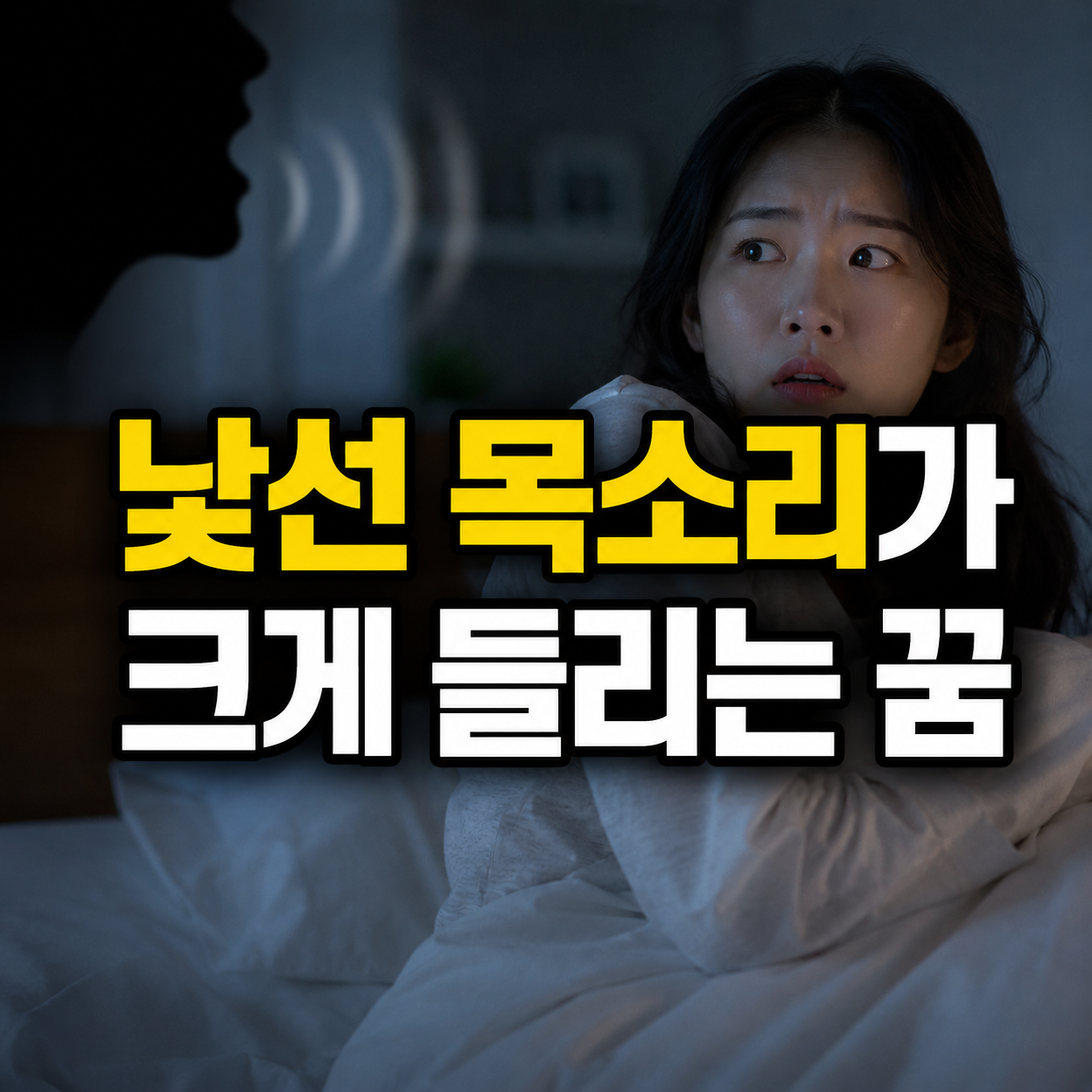 낯선 목소리가 크게 들리는 꿈