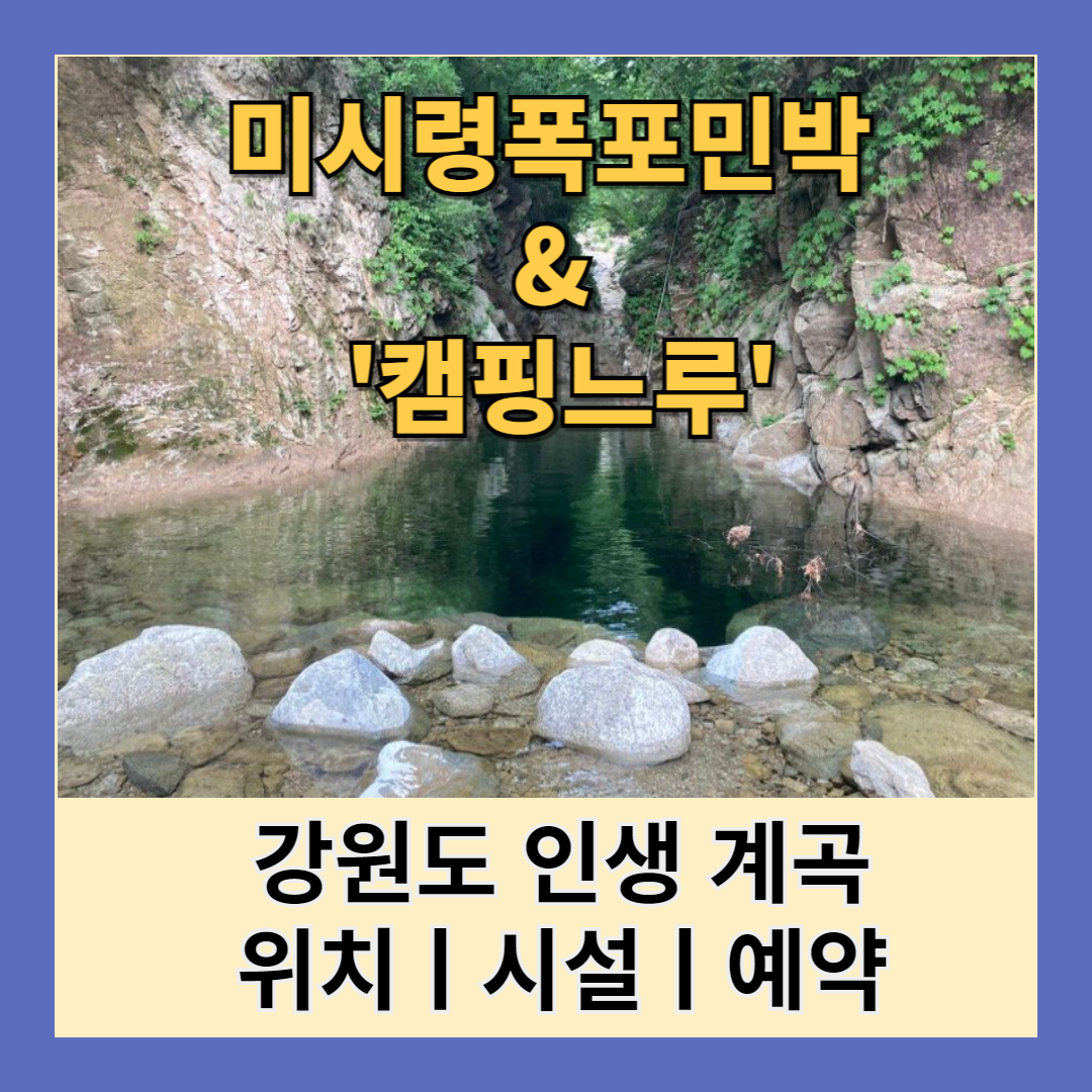 미시령계곡민박_캠핑느루