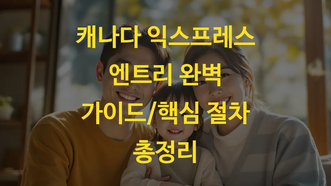 캐나다 익스프레스 엔트리 완벽 가이드/핵심 절차 총정리