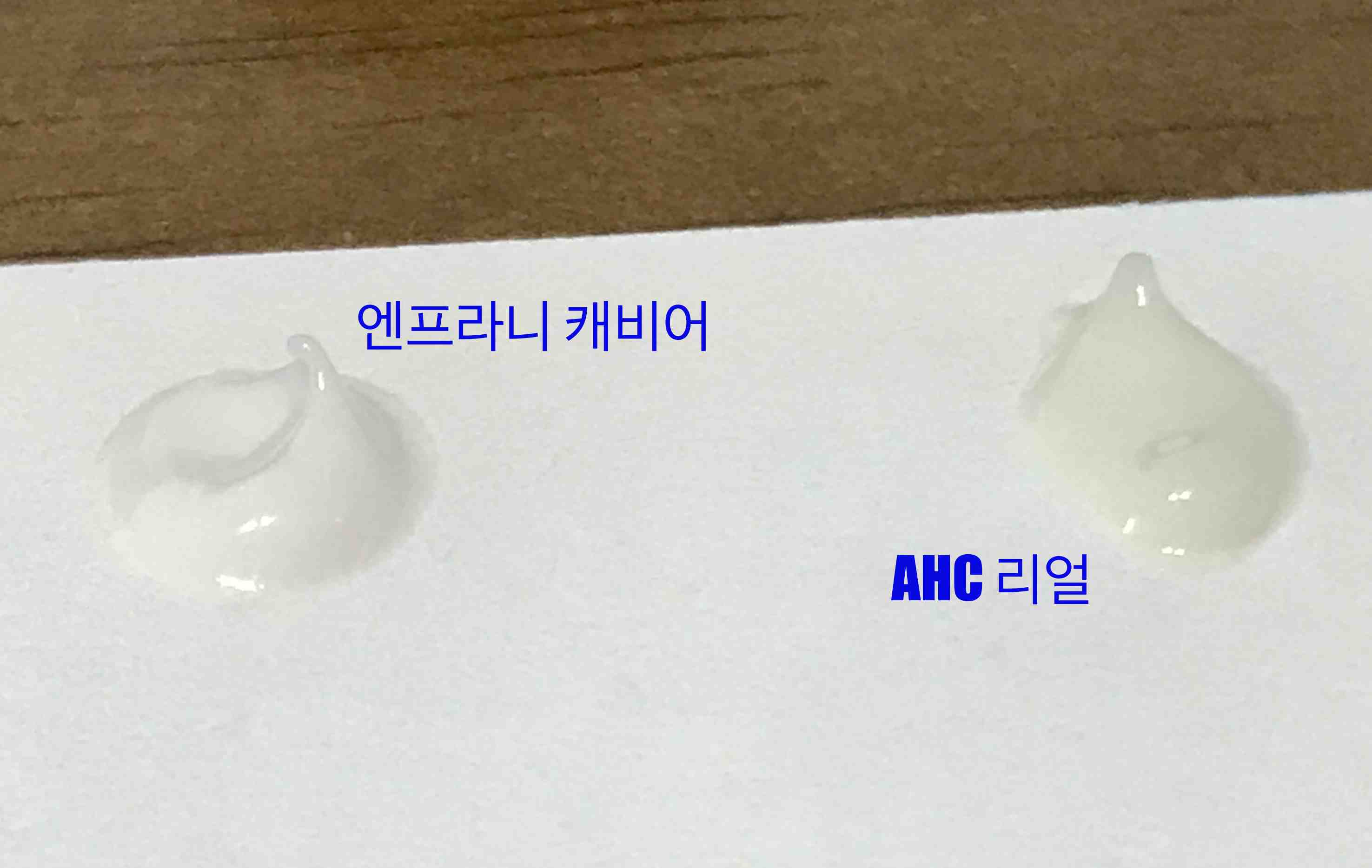 아이크림을 종이 위에 짜놓고 질감을 비교한 것입니다.