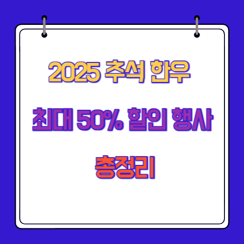 2025 추석 한우 최대 50% 할인 행사 총정리
