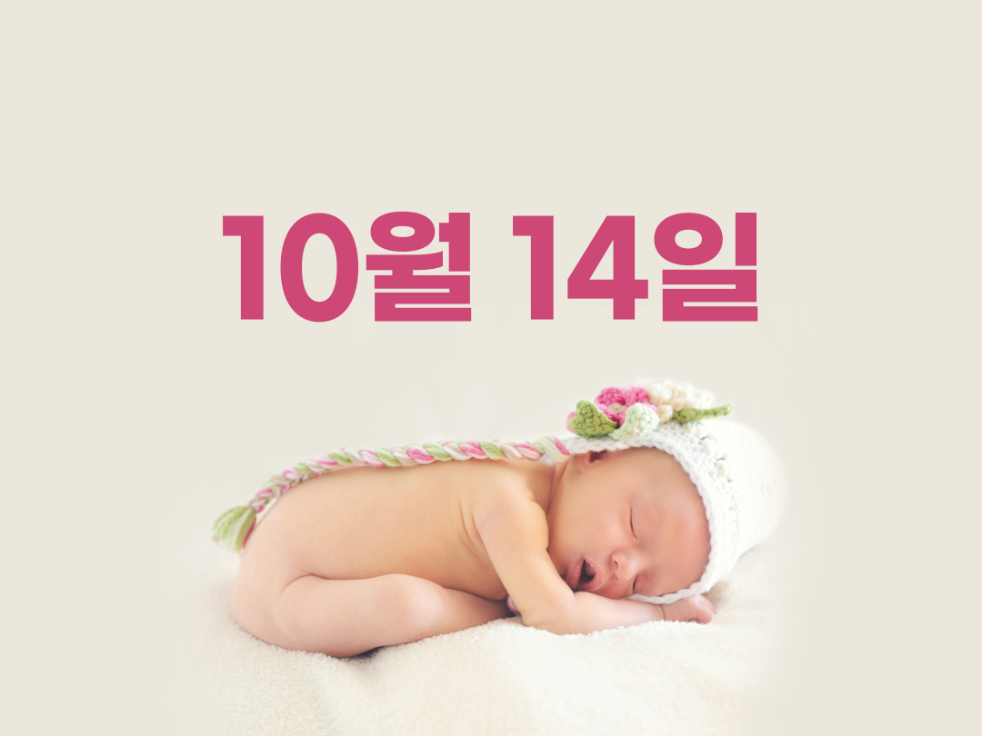 10월 14일 천주교 여자세례명 2가지