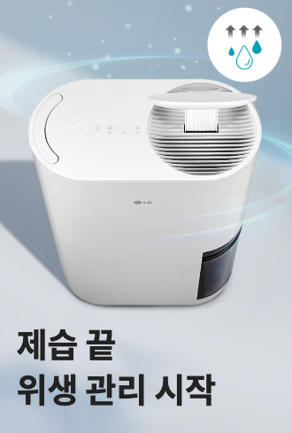 LG휘센 오브제컬렉션 제습기