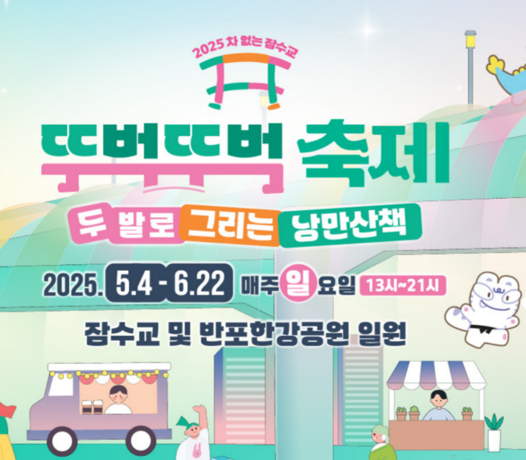 차 없는 잠수교 뚜벅뚜벅축제