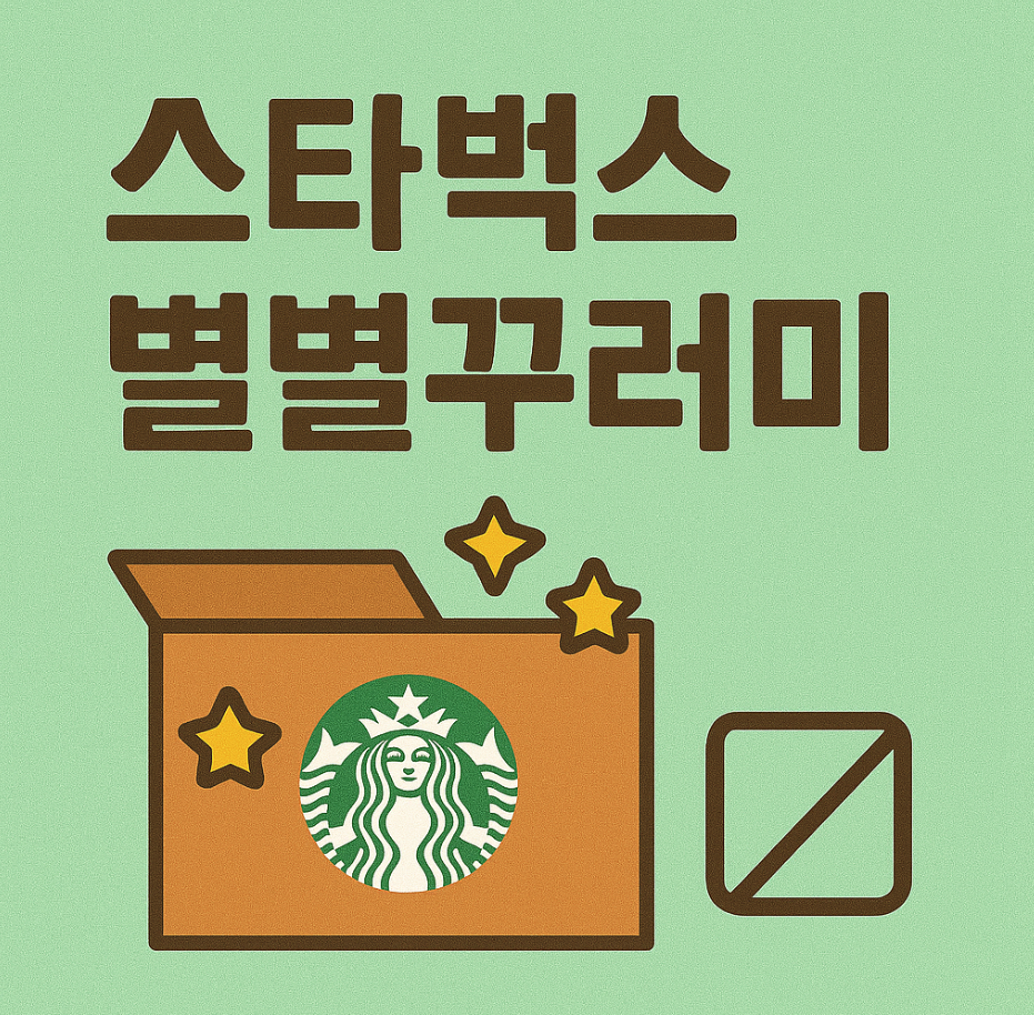 스타벅스 별별꾸러미