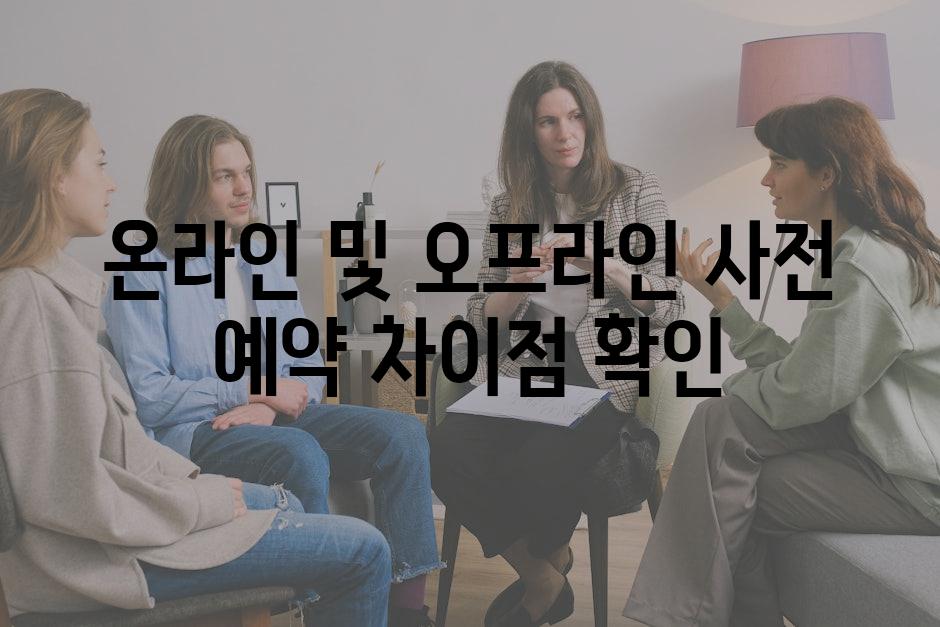 온라인 및 오프라인 사전 예약 차이점 확인