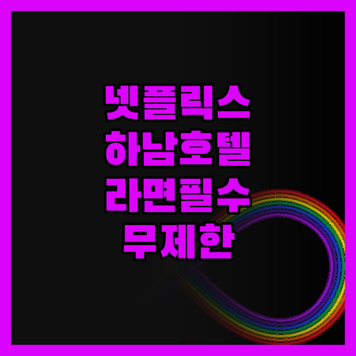 넷플릭스 무제한 하남 호텔알로하 1층