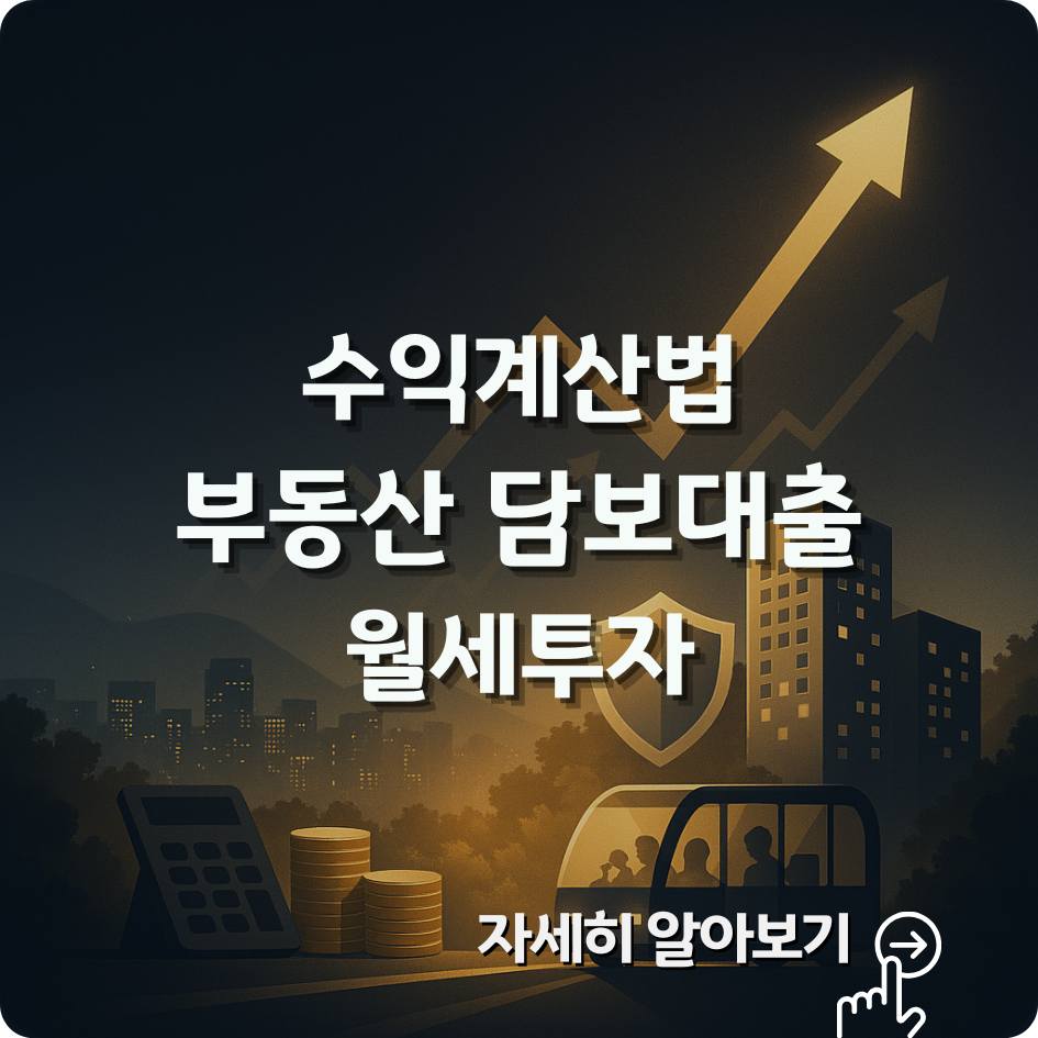 담보대출 월세 투자 완벽가이드｜수익 계산법&middot;금리 영향&middot;리스크 관리 총정리